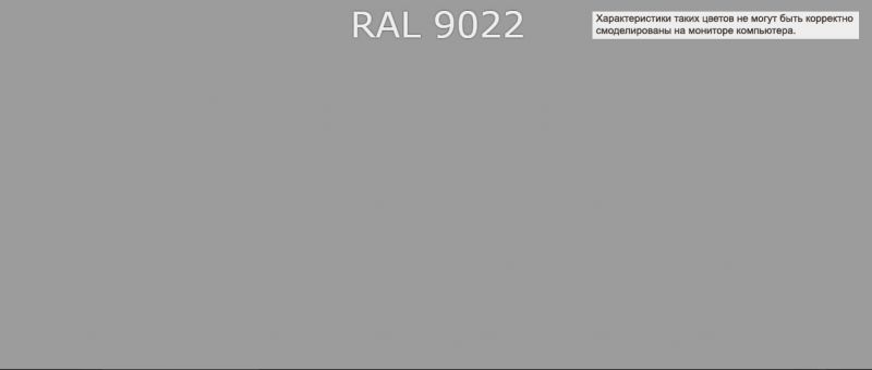 Рал 1 читать. Порошковая краска RAL 9023. RAL 9022 перламутровый светло-серый. Порошковая краска рал 9022. Рал Классик 9022.