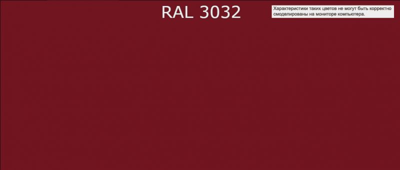 Новый рал 2 читать. RAL 3032 перламутрово-рубиновый. Рал 3032. RAL рубиновый цвет. Перламутрово рубиновый цвет.
